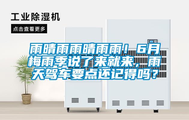雨晴雨雨晴雨雨！6月梅雨季说了来就来，雨天驾车要点还记得吗？