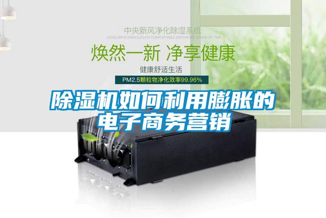 91抖音免费看片如何利用膨胀的电子商务营销