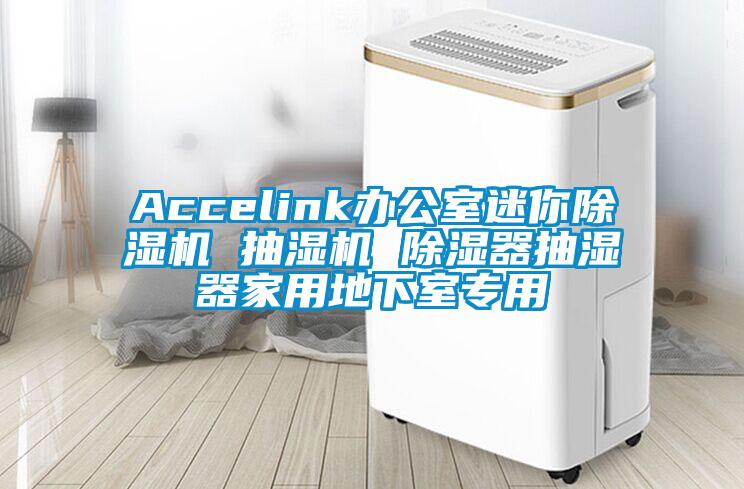 Accelink办公室迷你91抖音免费看片 抽湿机 除湿器抽湿器家用地下室专用