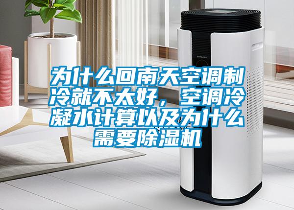 为什么回南天空调制冷就不太好，空调冷凝水计算以及为什么需要91抖音免费看片