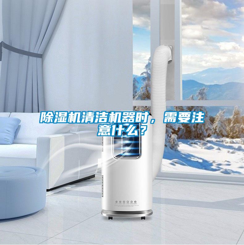 91抖音免费看片清洁机器时，需要注意什么？
