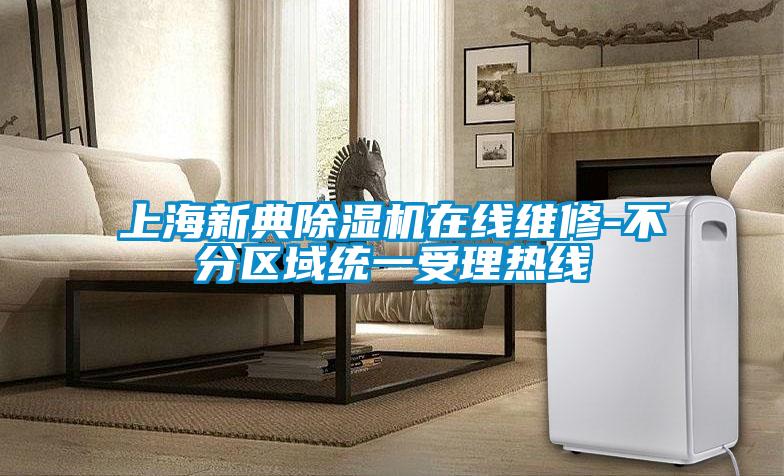 上海新典91抖音免费看片在线维修-不分区域统一受理热线