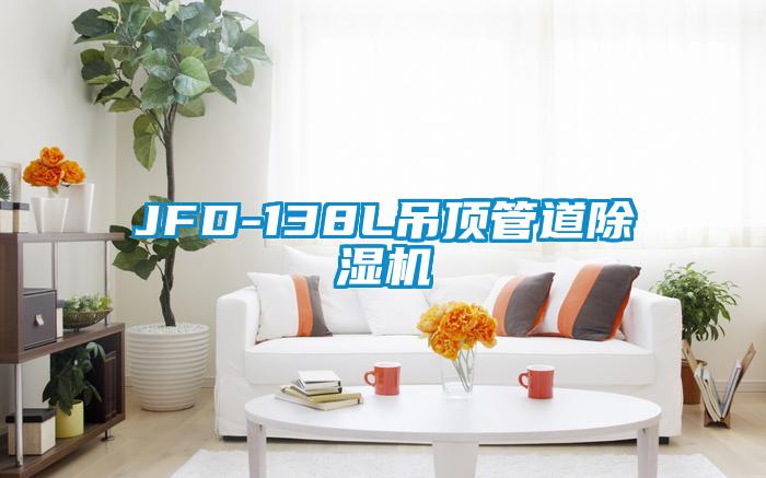 JFD-138L吊顶管道91抖音免费看片