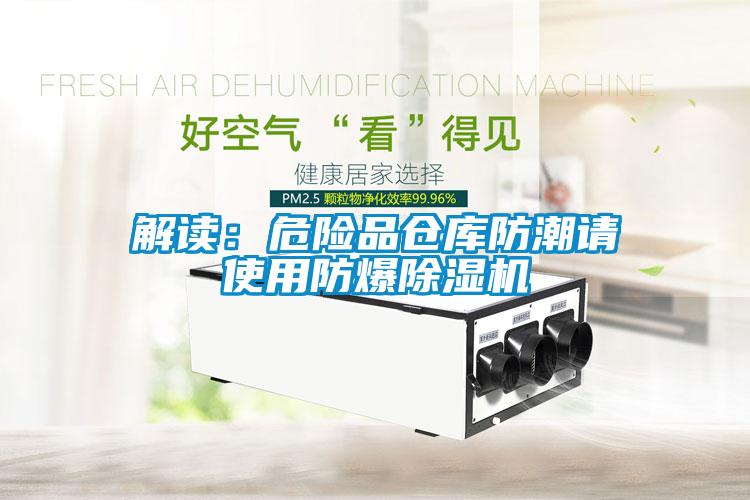 解读：危险品仓库防潮请使用防爆91抖音免费看片