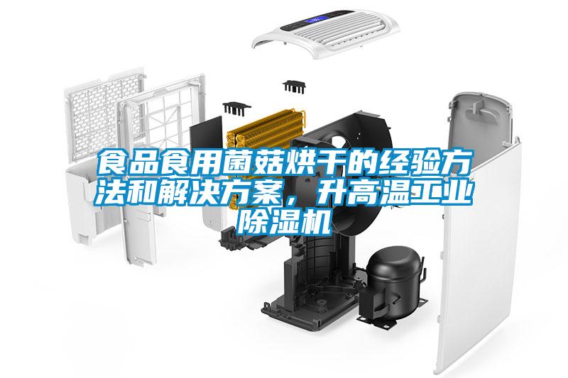 食品食用菌菇烘干的经验方法和成人抖音APP污下载，升高温工业91抖音免费看片