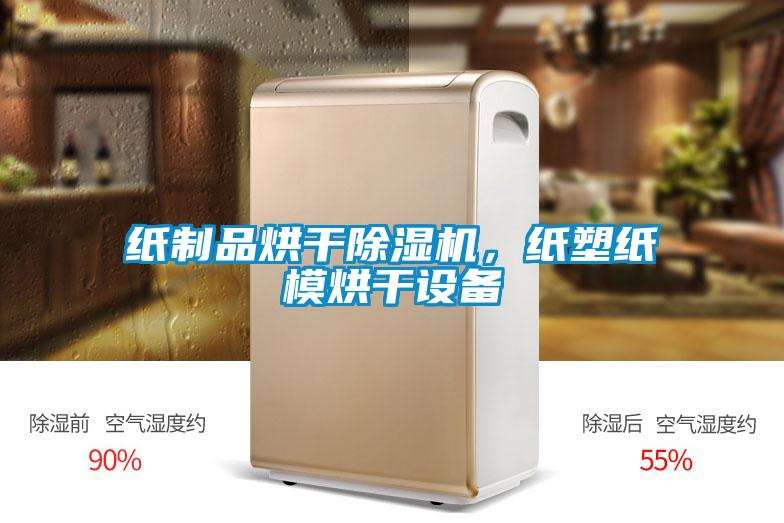 纸制品烘干91抖音免费看片，纸塑纸模烘干设备