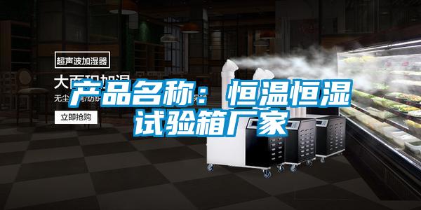 产品名称：恒温恒湿试验箱厂家