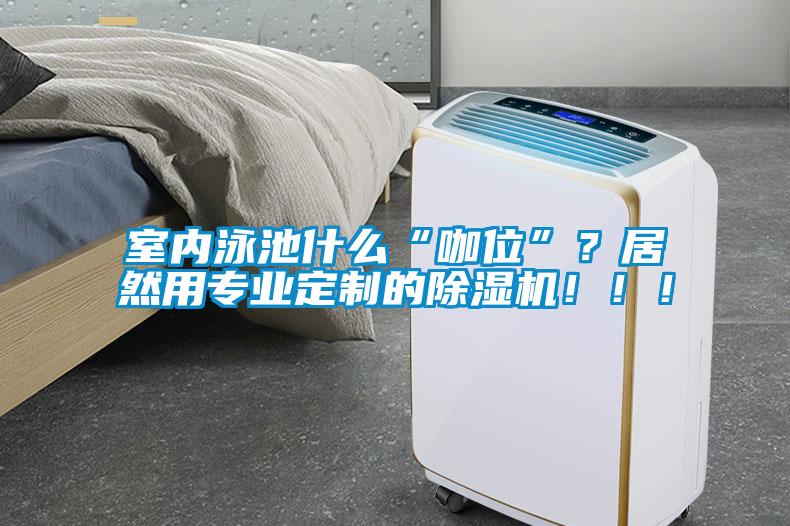 室内泳池什么“咖位”？居然用专业定制的91抖音免费看片！！！