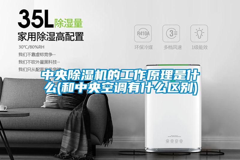 中央91抖音免费看片的工作原理是什么(和中央空调有什么区别)