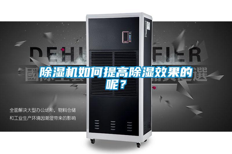 91抖音免费看片如何提高除湿效果的呢？