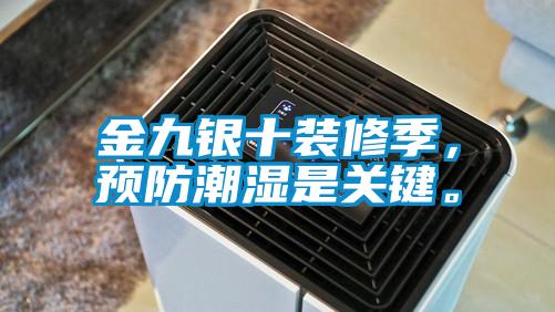 金九银十装修季，预防潮湿是关键。