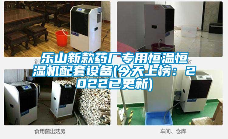 乐山新款药厂专用恒温恒湿机配套设备(今天上榜：2022已更新)