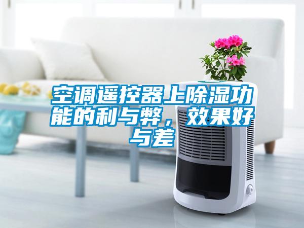空调遥控器上除湿功能的利与弊，效果好与差