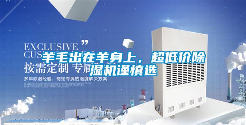 羊毛出在羊身上，超低价91抖音免费看片谨慎选