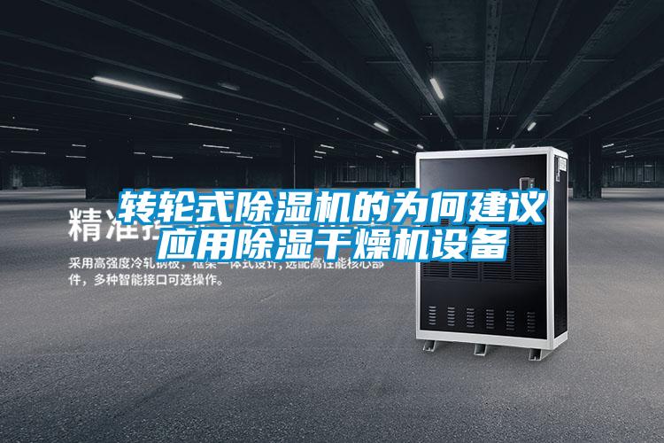 转轮式91抖音免费看片的为何建议应用除湿干燥机设备