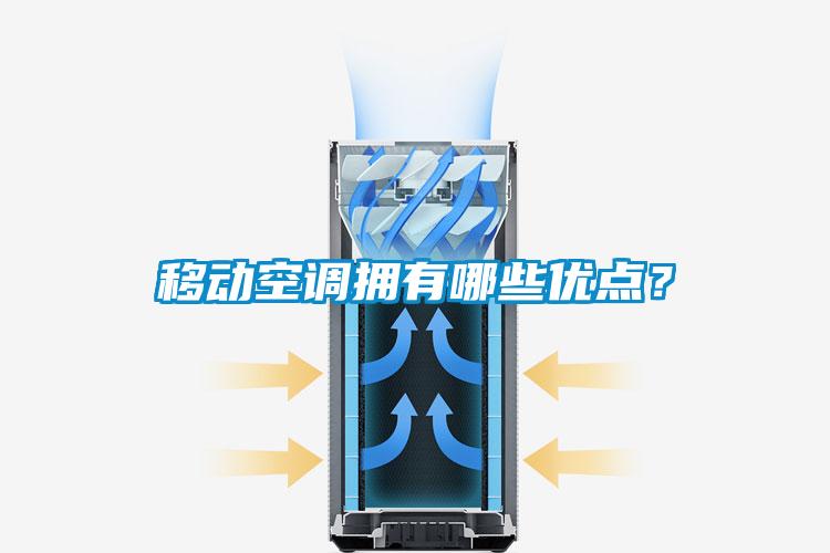 移动空调拥有哪些优点？