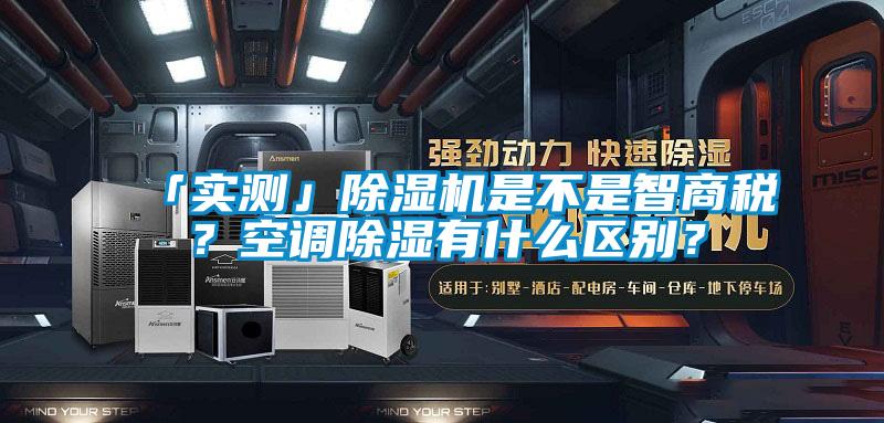 「实测」91抖音免费看片是不是智商税？空调除湿有什么区别？