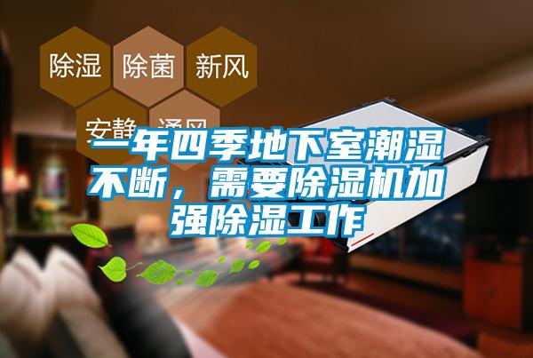一年四季地下室潮湿不断，需要91抖音免费看片加强除湿工作