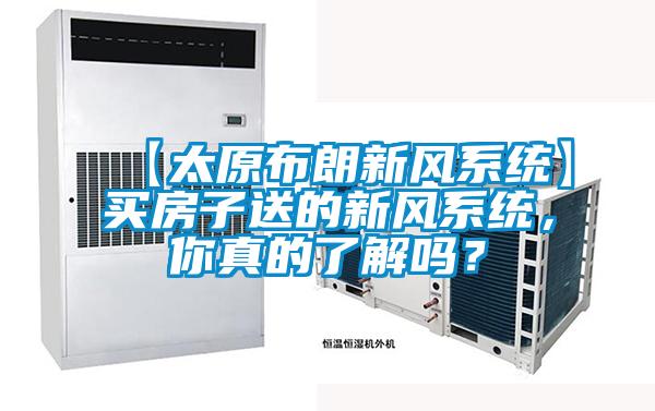 【太原布朗新风系统】买房子送的新风系统，你真的了解吗？