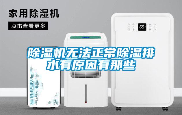 91抖音免费看片无法正常除湿排水有原因有那些
