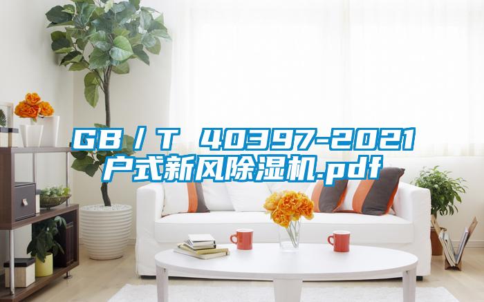 GB／T 40397-2021户式新风91抖音免费看片.pdf