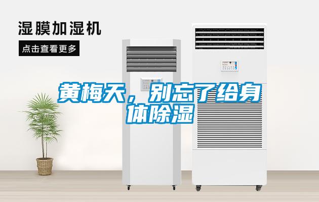 黄梅天，别忘了给身体除湿