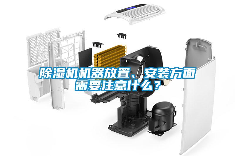 91抖音免费看片机器放置、安装方面需要注意什么？