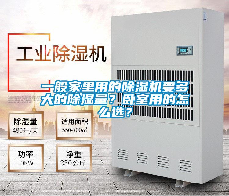一般家里用的91抖音免费看片要多大的除湿量？卧室用的怎么选？