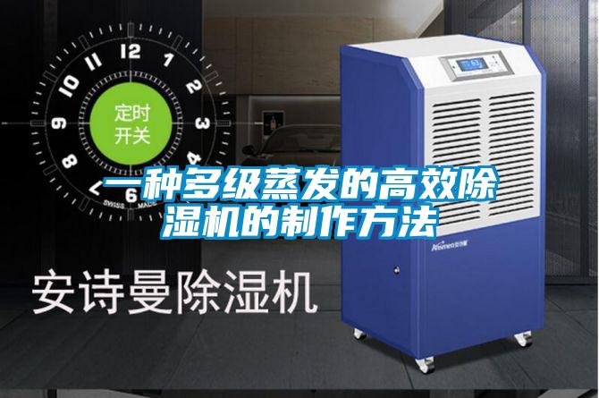 一种多级蒸发的高效91抖音免费看片的制作方法