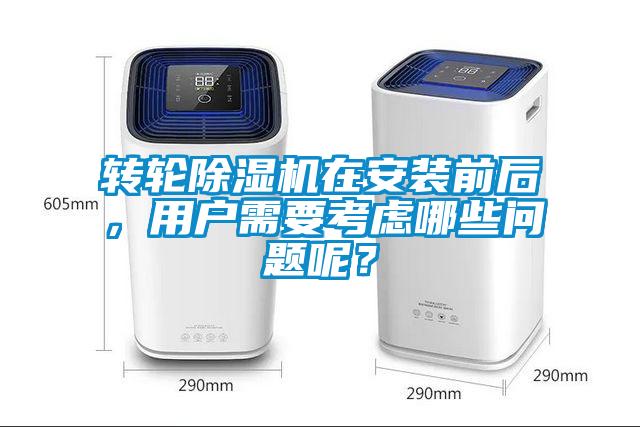 转轮91抖音免费看片在安装前后，用户需要考虑哪些问题呢？