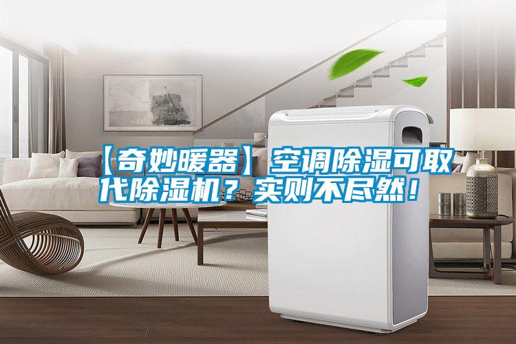 【奇妙暖器】空调除湿可取代91抖音免费看片？实则不尽然！