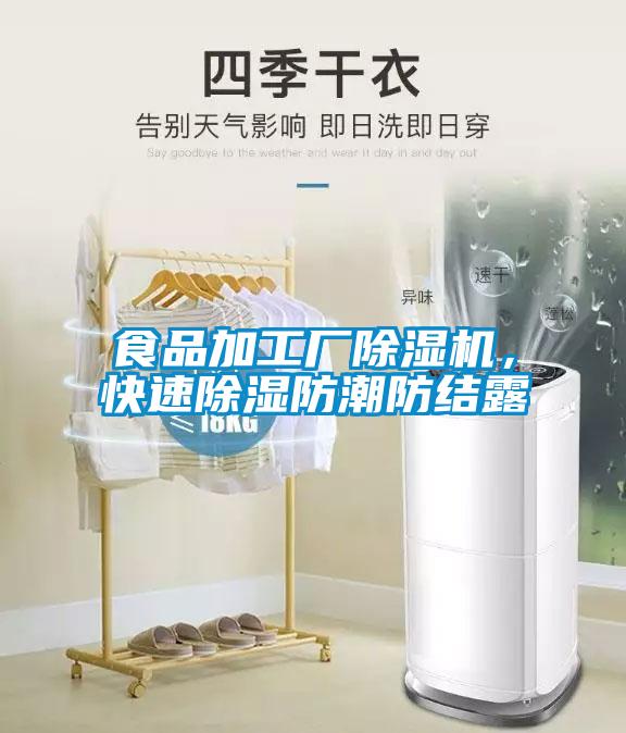 食品加工厂91抖音免费看片，快速除湿防潮防结露