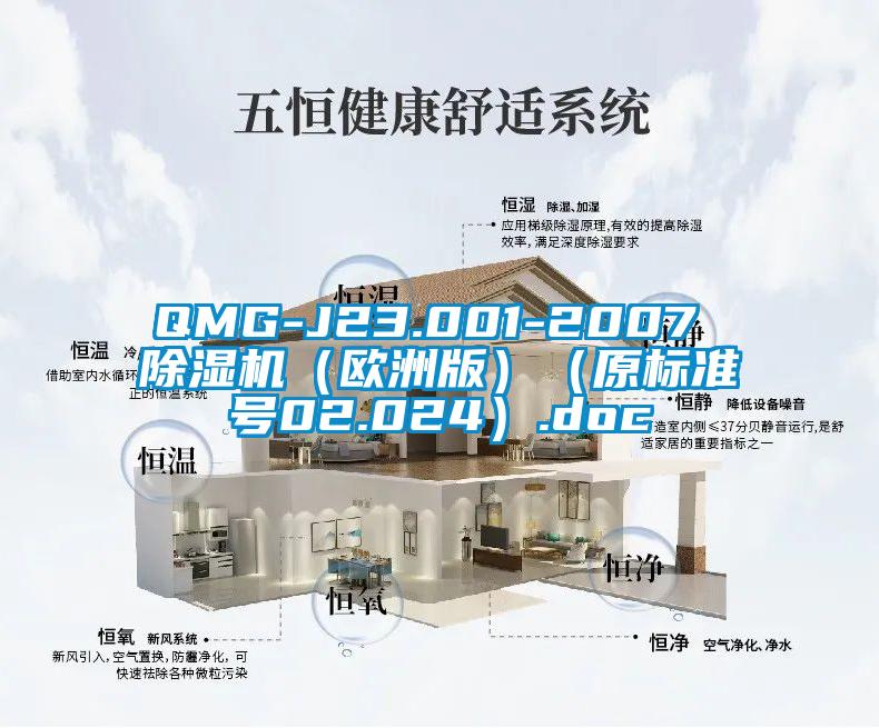 QMG-J23.001-2007 91抖音免费看片（欧洲版）（原标准号02.024）.doc