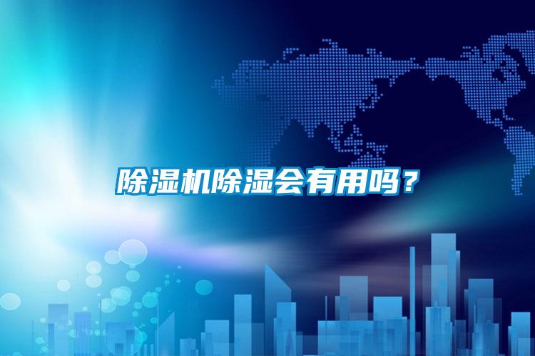 91抖音免费看片除湿会有用吗？