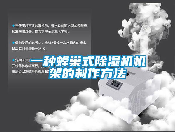 一种蜂巢式91抖音免费看片机架的制作方法