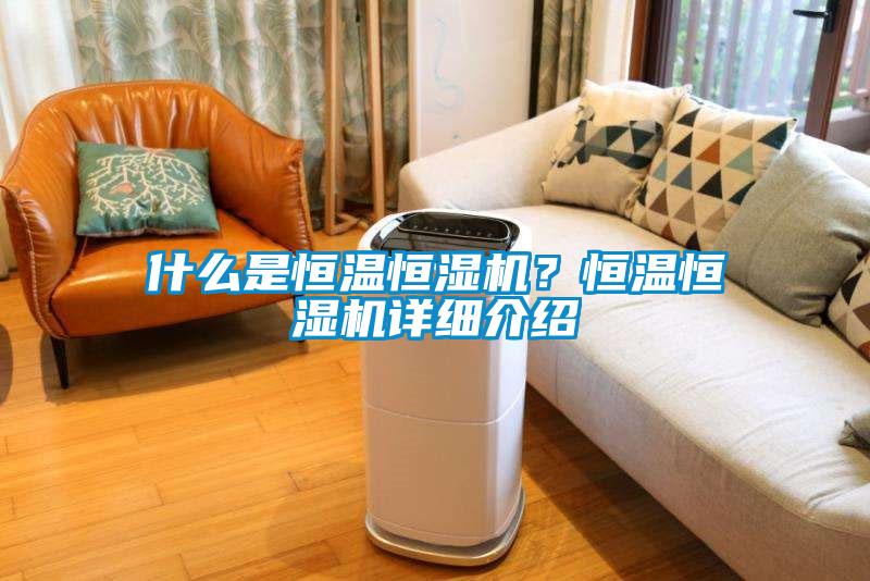 什么是恒温恒湿机？恒温恒湿机详细介绍