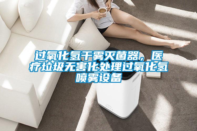 过氧化氢干雾灭菌器，医疗垃圾无害化处理过氧化氢喷雾设备
