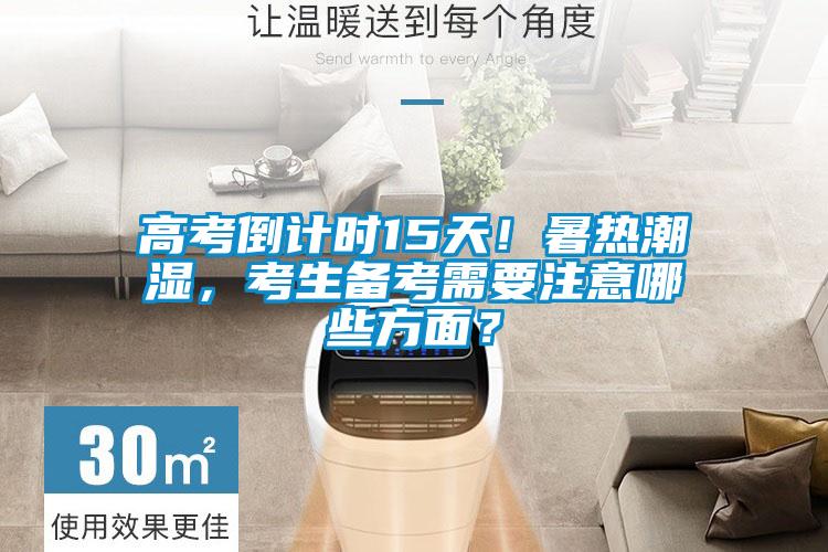 高考倒计时15天！暑热潮湿，考生备考需要注意哪些方面？