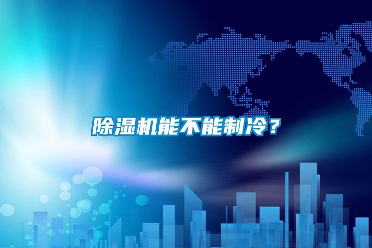 91抖音免费看片能不能制冷？