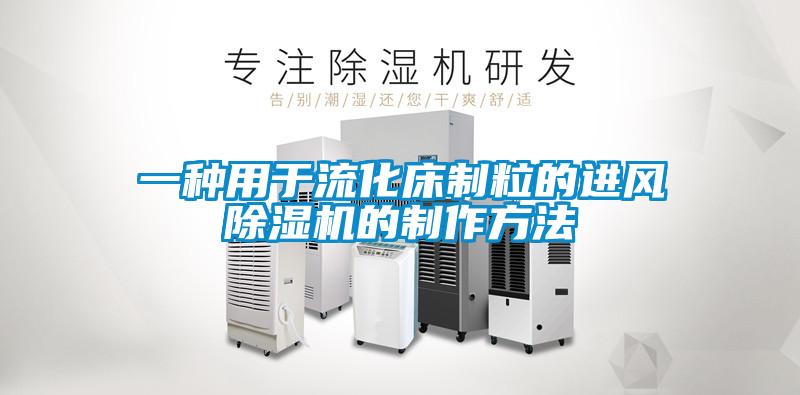 一种用于流化床制粒的进风91抖音免费看片的制作方法