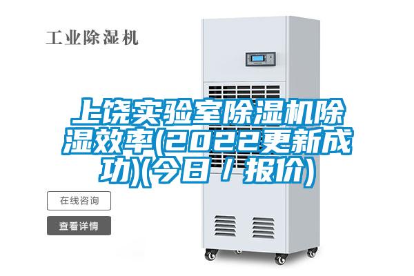 上饶实验室91抖音免费看片除湿效率(2022更新成功)(今日／报价)