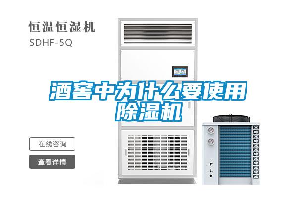 酒窖中为什么要使用91抖音免费看片