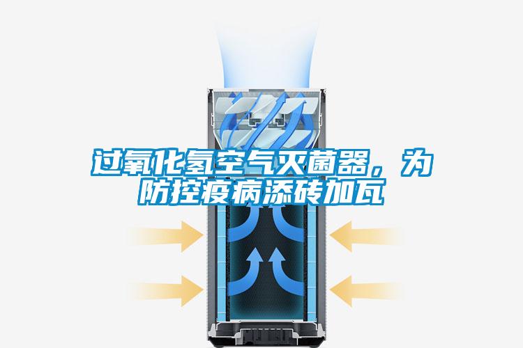 过氧化氢空气灭菌器，为防控疫病添砖加瓦