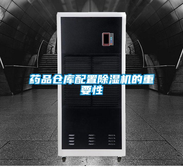药品仓库配置91抖音免费看片的重要性
