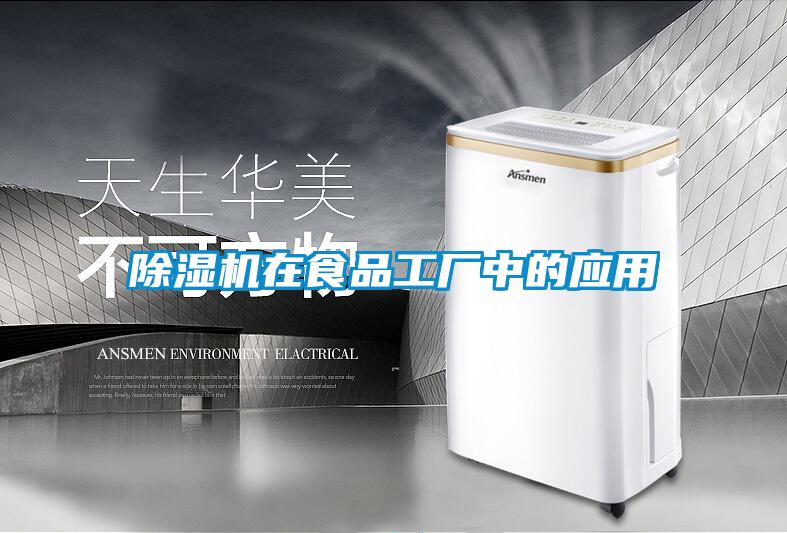 91抖音免费看片在食品工厂中的应用
