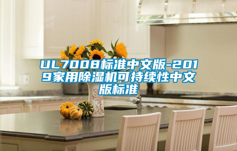 UL7008标准中文版-2019家用91抖音免费看片可持续性中文版标准