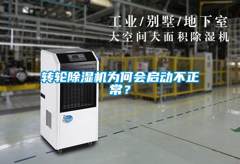 转轮91抖音免费看片为何会启动不正常？