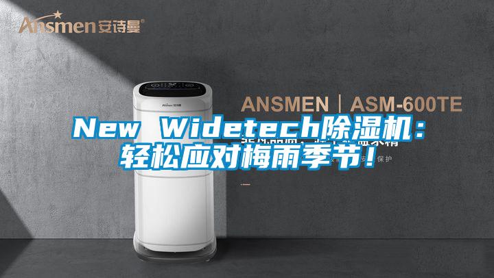 New Widetech91抖音免费看片：轻松应对梅雨季节！