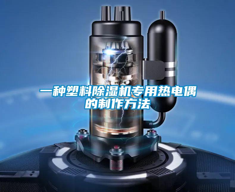 一种塑料91抖音免费看片专用热电偶的制作方法