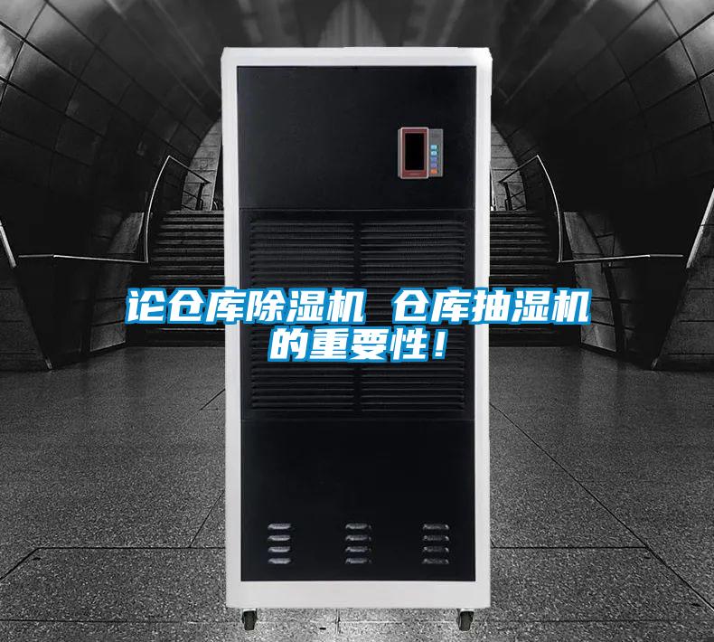 论仓库91抖音免费看片 仓库抽湿机的重要性！